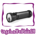 Logo of الكشاف المضيئ Flashlight Torch android Application 